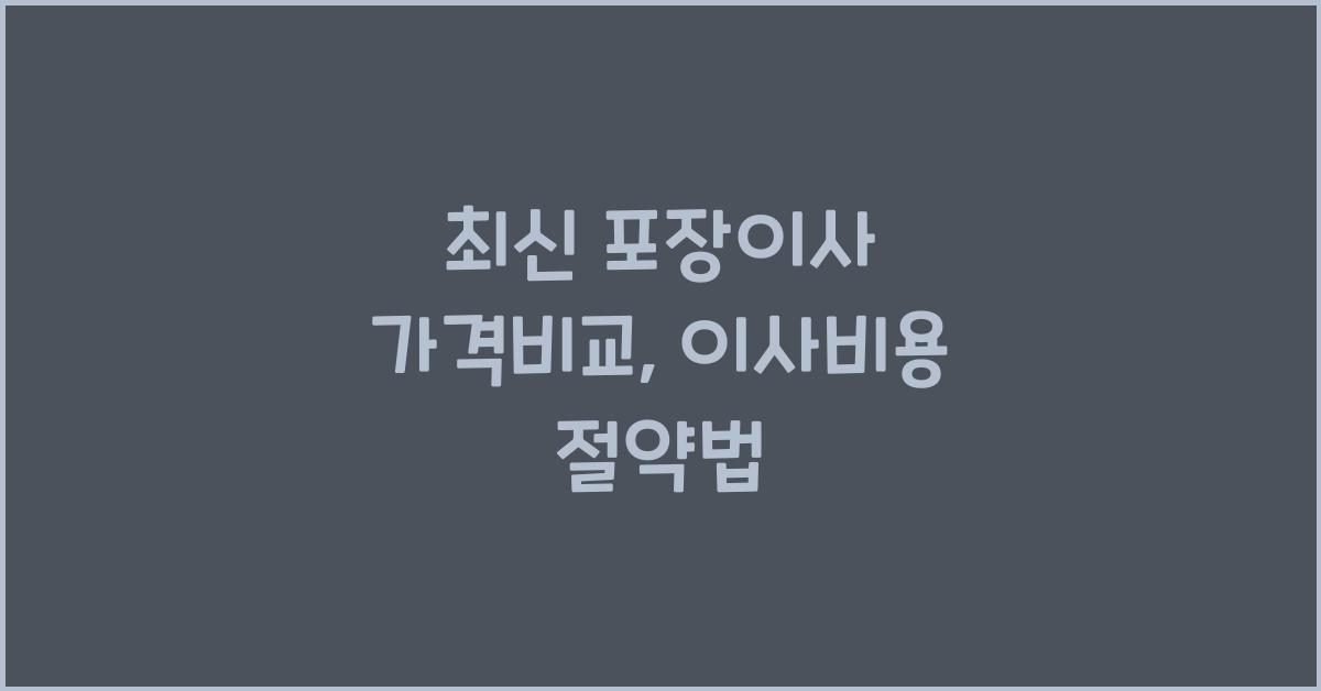포장이사 가격비교