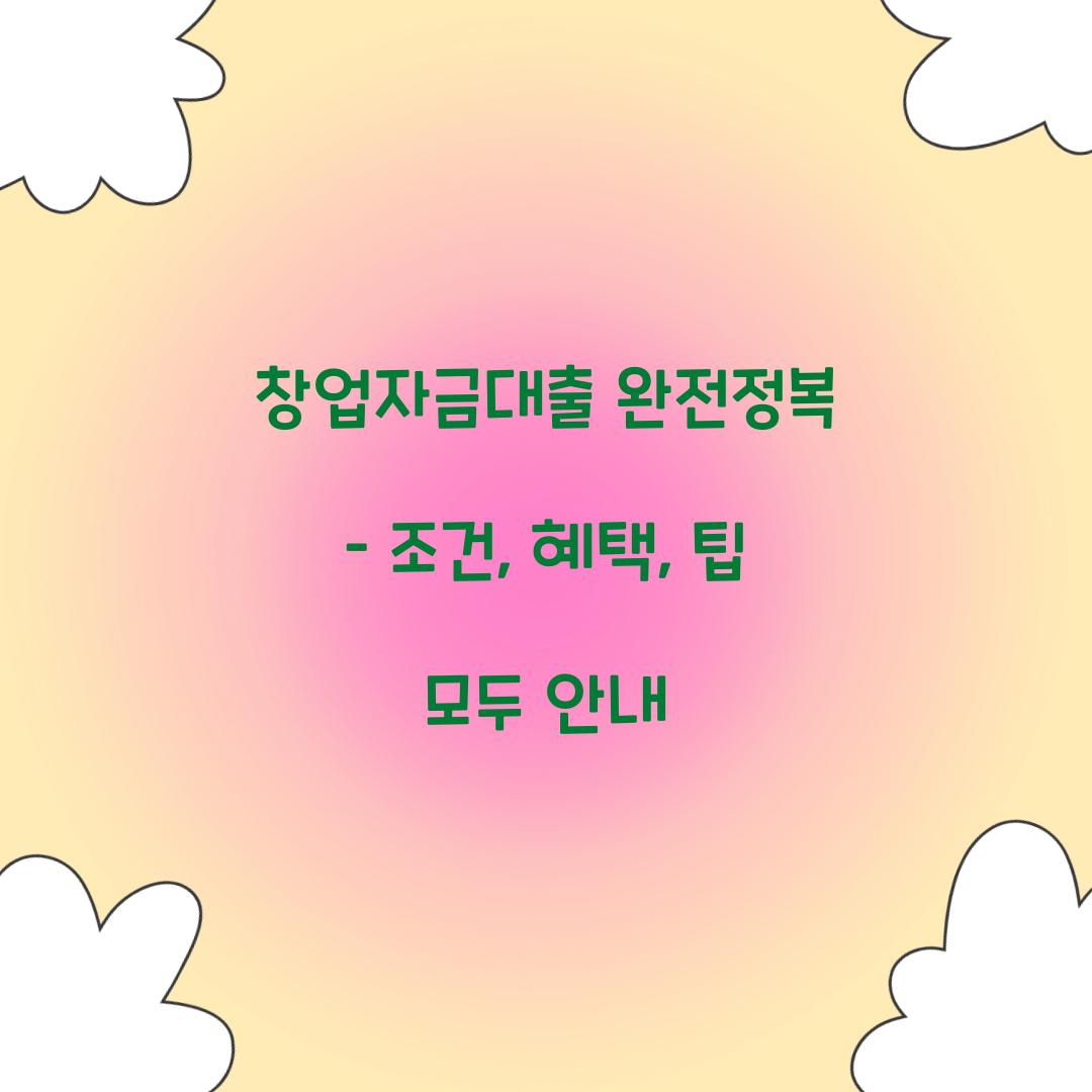 창업자금대출 완전정복