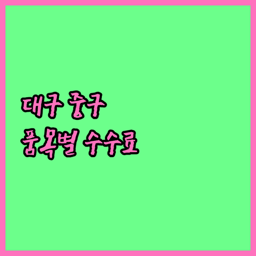 대구 중구 대형폐기물 품목별 수수료 ..