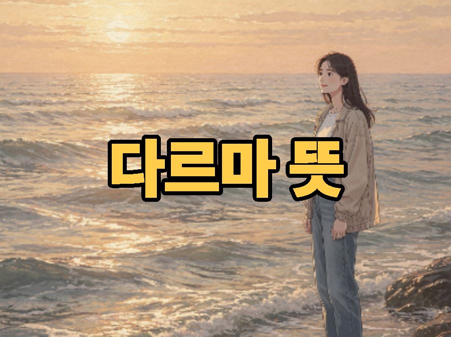 다르마 뜻