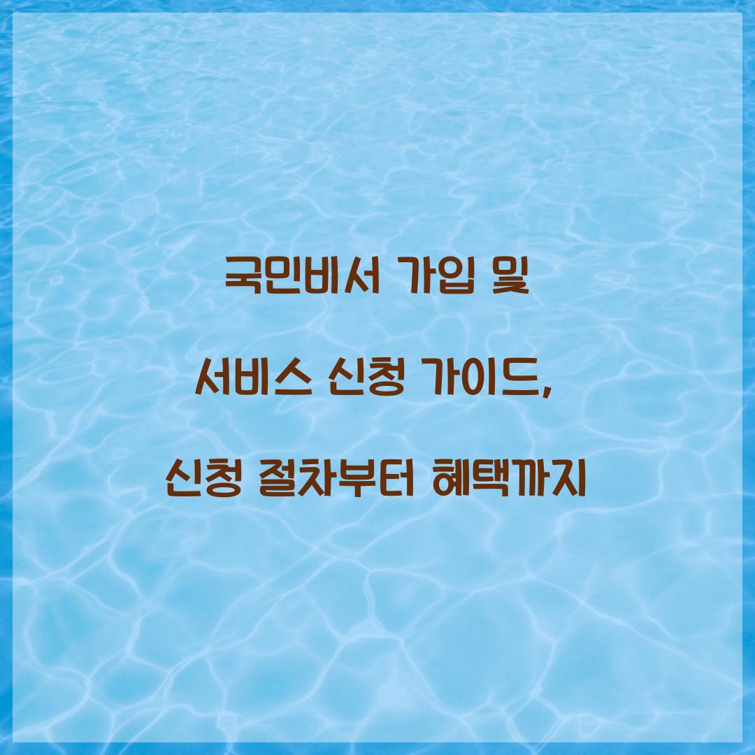 국민비서 가입 및 서비스 신청