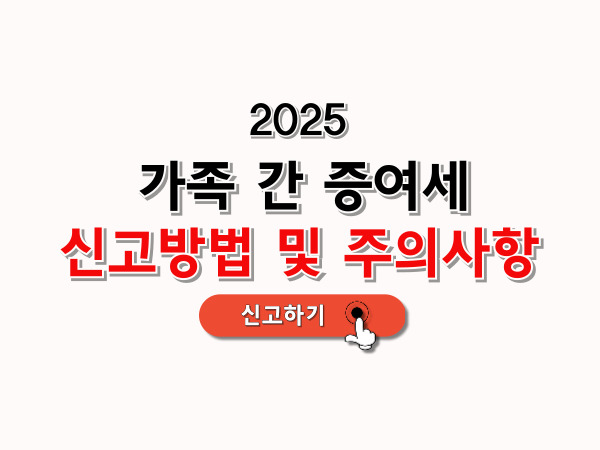 가족간_증여세_신고방법