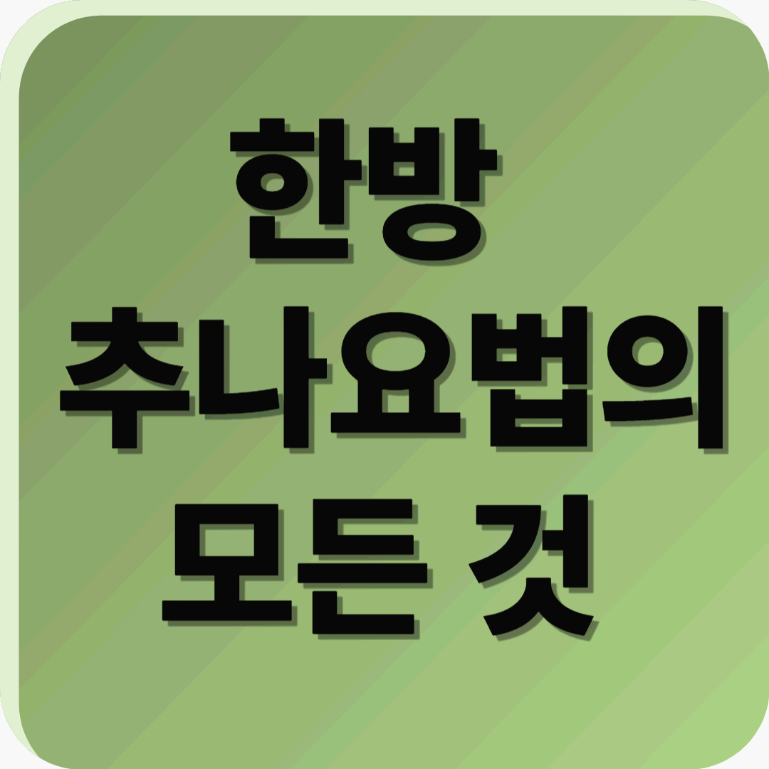 몸과 마음을 바로잡는 치유, 한방 추나요법의 모든 것
