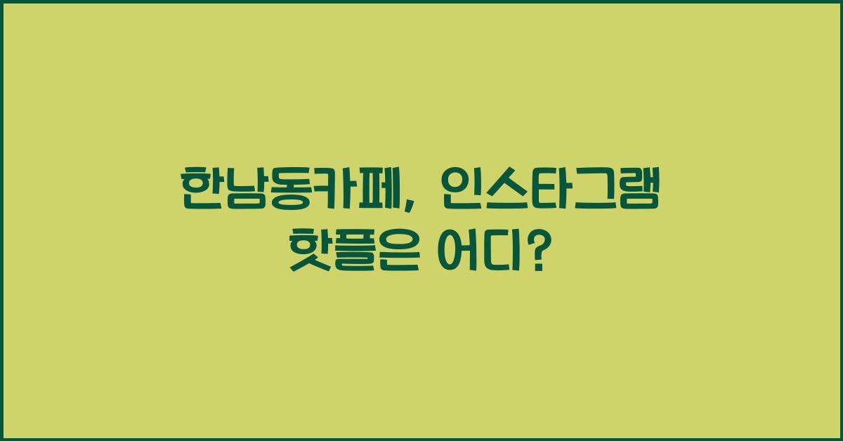 한남동카페