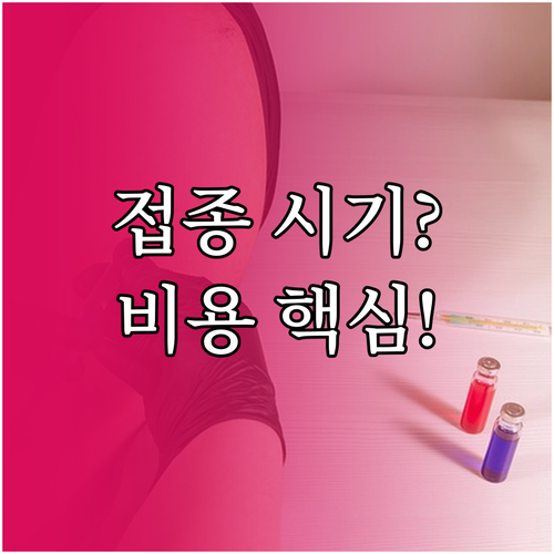 2024-2025 독감 무료 접종 대..