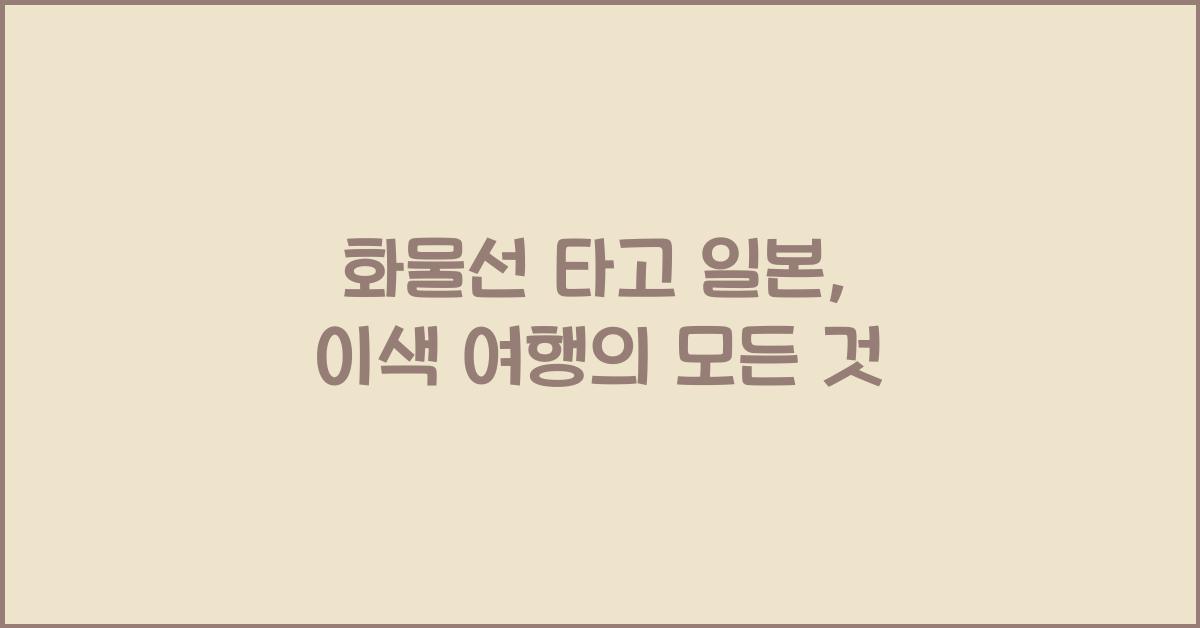 화물선 타고 일본