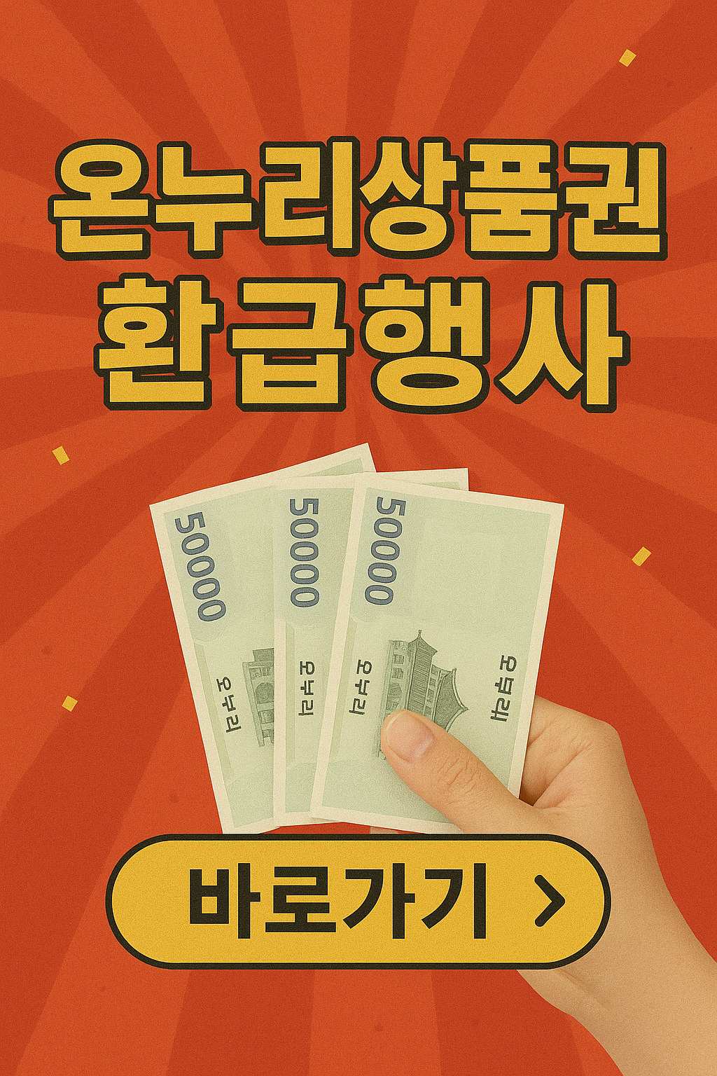 온누리상품권 환급행사 환급 한도