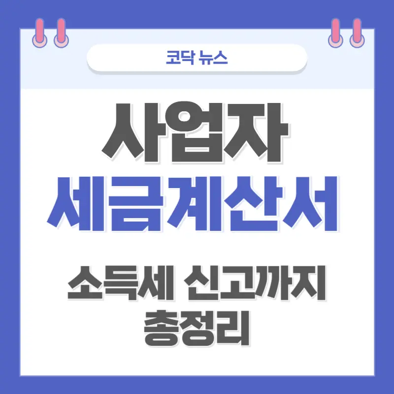 사업자 세금 계산서 전자세금계산서