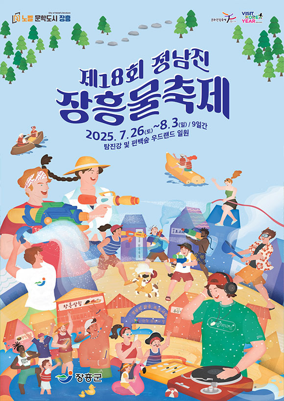 정남진 장흥 물축제 포스터