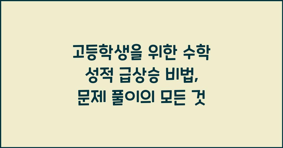 고등학생을 위한 수학 성적 급상승 비법 (문제 풀이 노하우 공개)