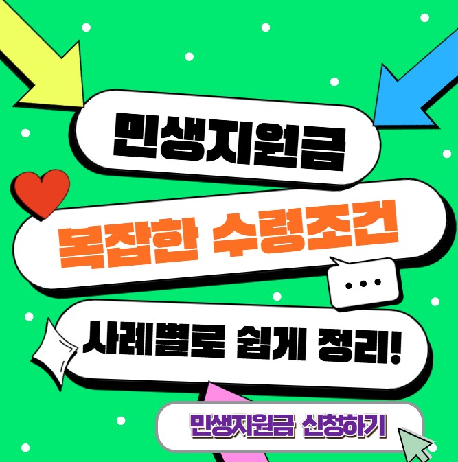 2025 민생회복지원금 수령 조건 – 복잡한 사례를 쉽게 정리한 신청 가이드 이미지