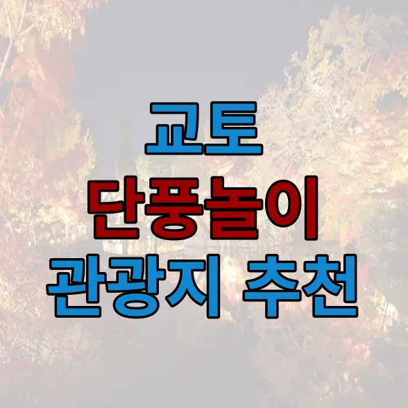 교토 단풍구경가기 좋은 지역 추천