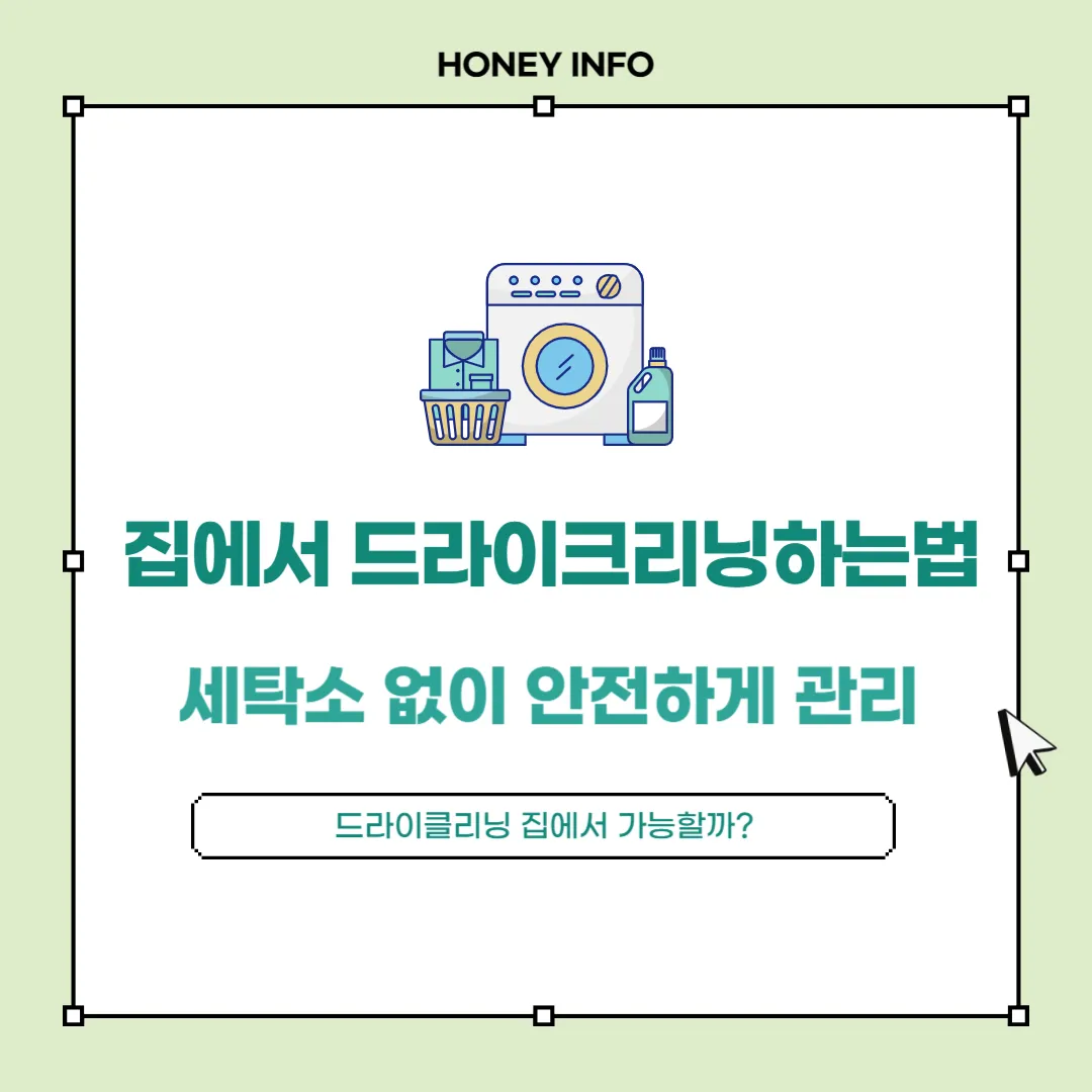 집에서 드라이크리닝하는법