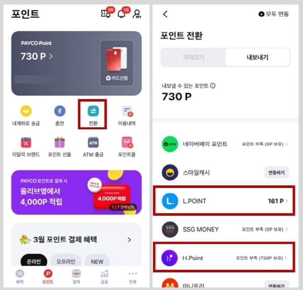 페이코포인트전환하기