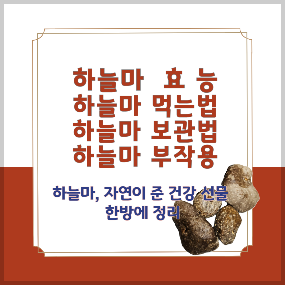 하늘마 효능, 섭취 방법, 보관법, 부작용 총정리