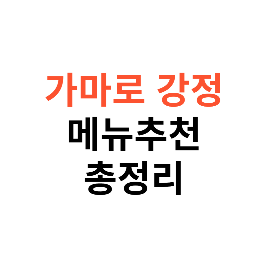 가마로강정 메뉴추천