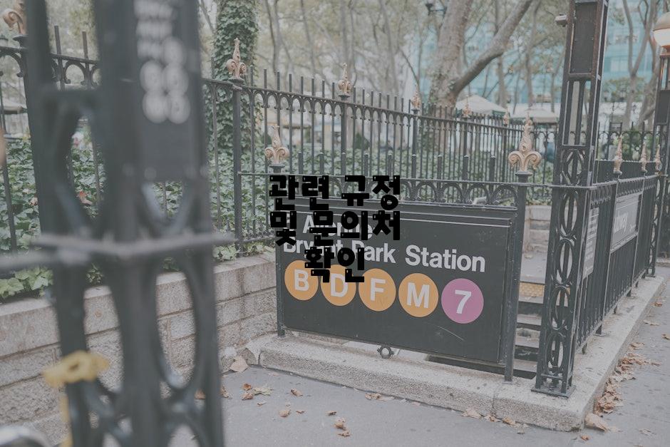 관련 규정 및 문의처 확인