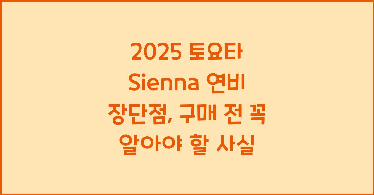 2025 토요타 Sienna 연비 장단점