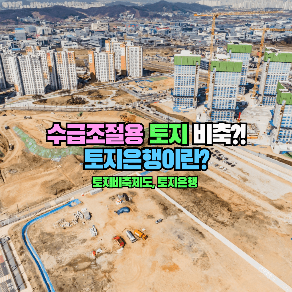 수급조절용 토지 비축?!: 토지은행이란?