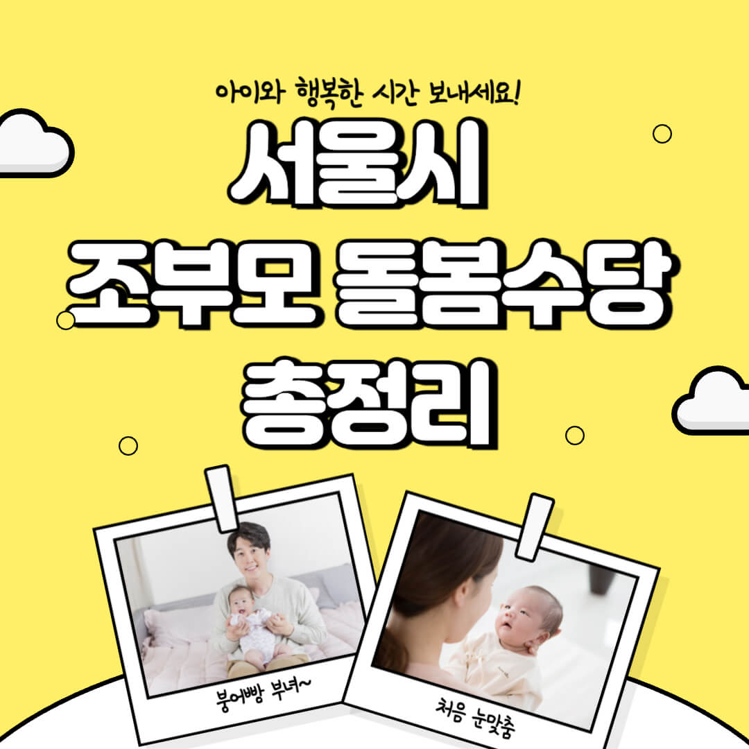 '최대 780만원 지원' 서울시 조부모 돌봄수당 신청방법, 지원대상, 지원금액