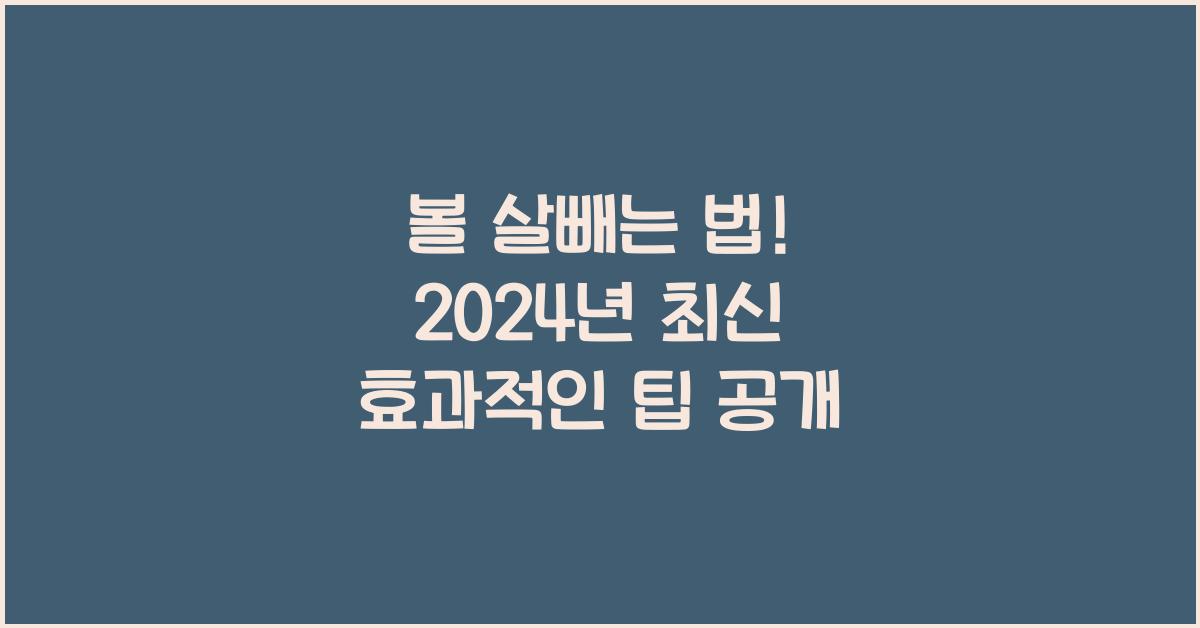 볼 살빼는 법