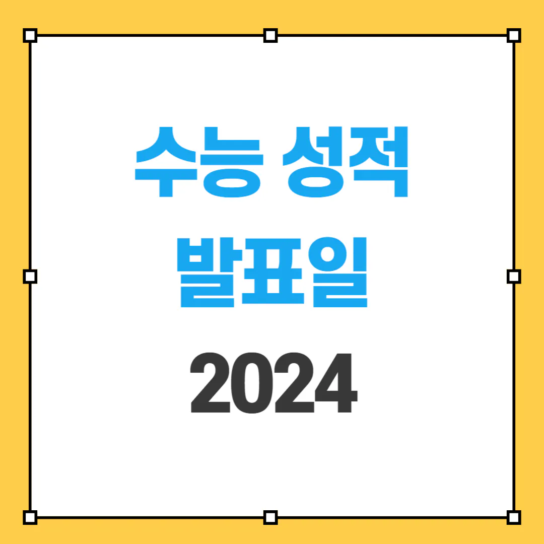 2025학년도 수능성적 발표일 썸네일 사진