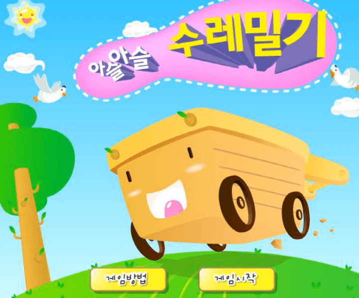 아슬아슬-수레밀기-중급-쥬니어네이버-플래시게임-메인-화면