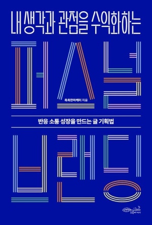 책 <내 생각과 관점을 수익화하는 퍼스널 브랜딩> 관련 사진