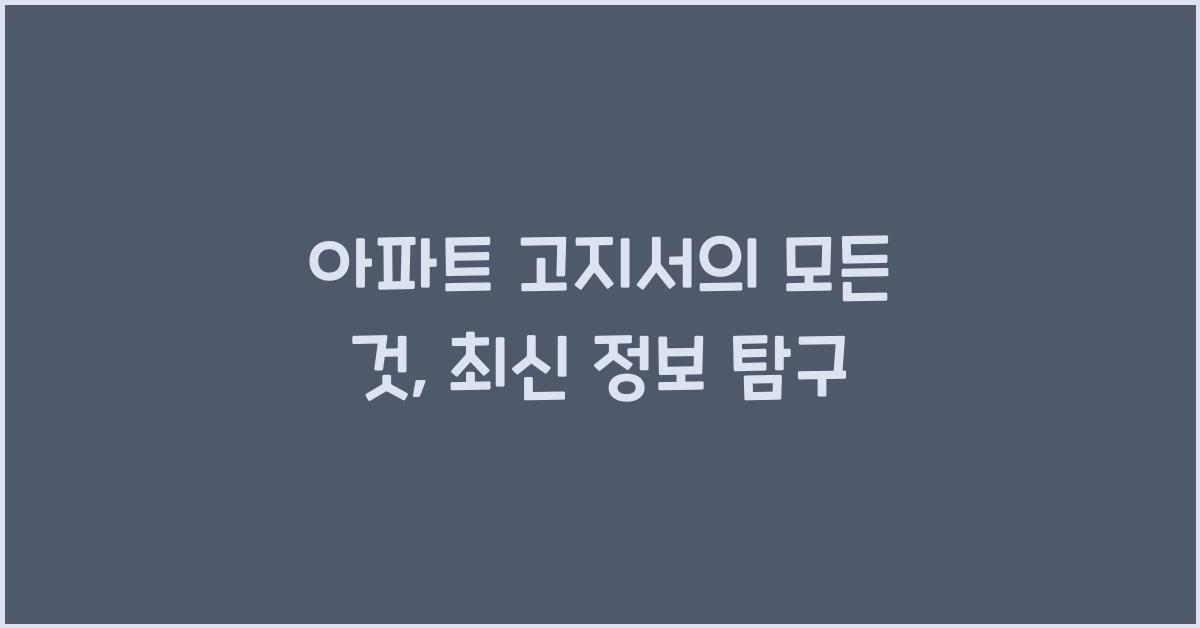 아파트 고지서