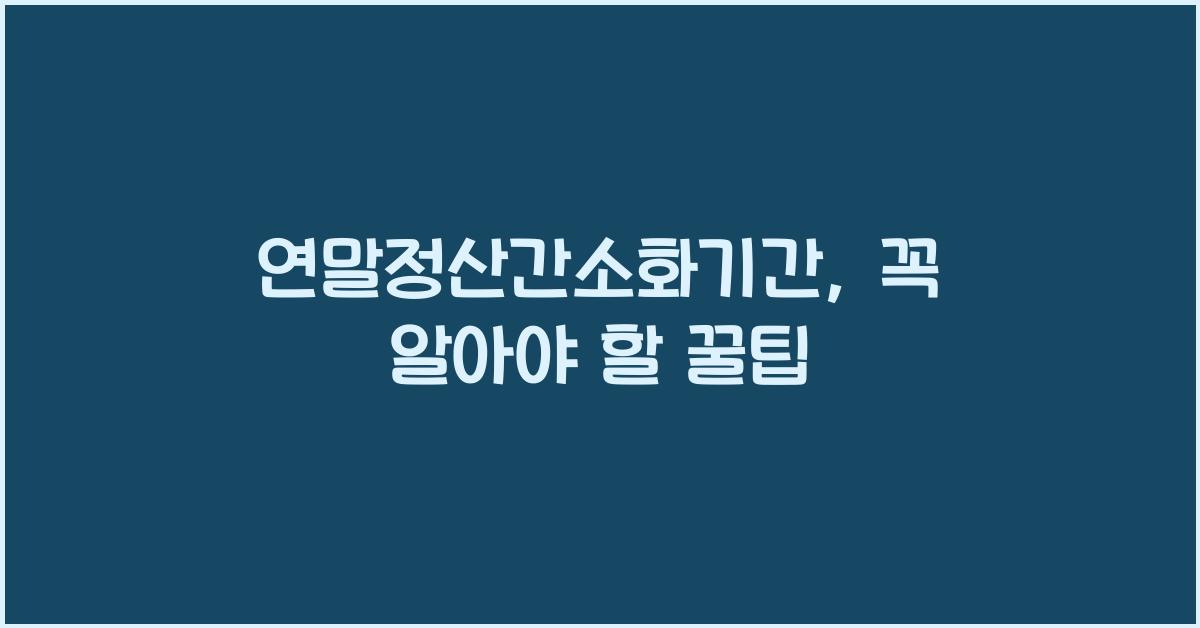 연말정산간소화기간