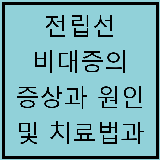 전립선 비대증의 증상과 원인 및 치료법과 예방 방법