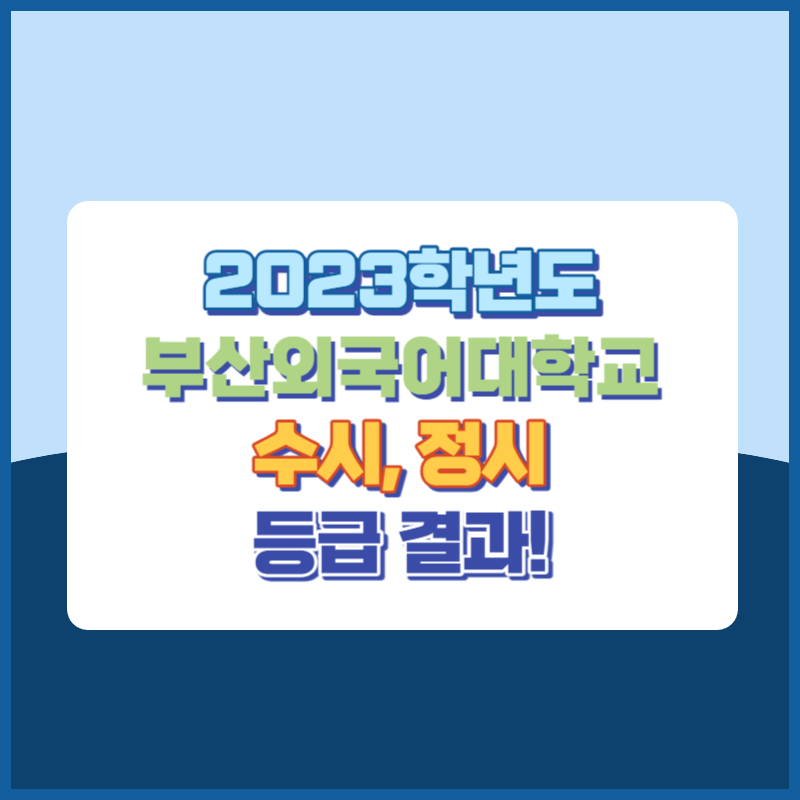 2023학년도 부산외국어대학교 수시&#44; 정시 등급 결과 및 2024학년도 전형별 주요사항