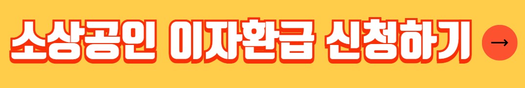 소상공인 이자환급 신청대상 신청방법