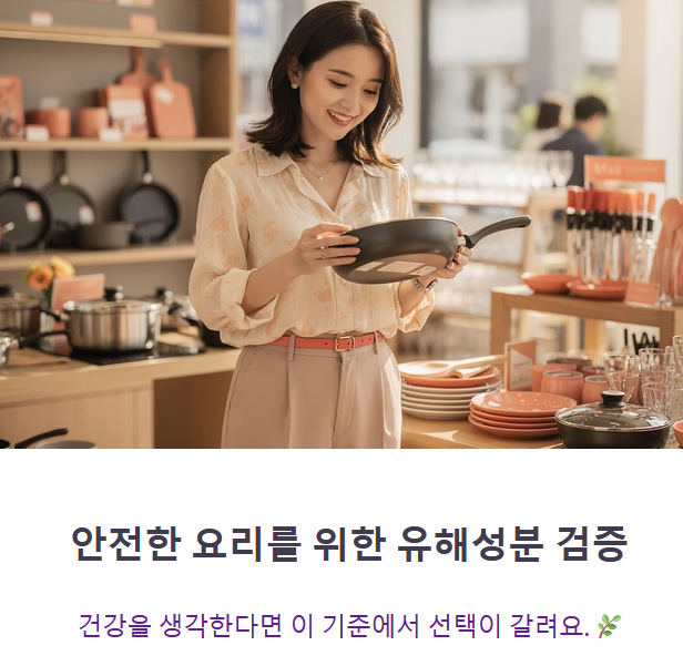 안전한 요리를 위한 유해성분 검증