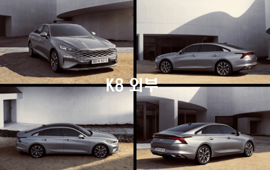 K8-외부-전면부-측면부-후면부-디자인-사진