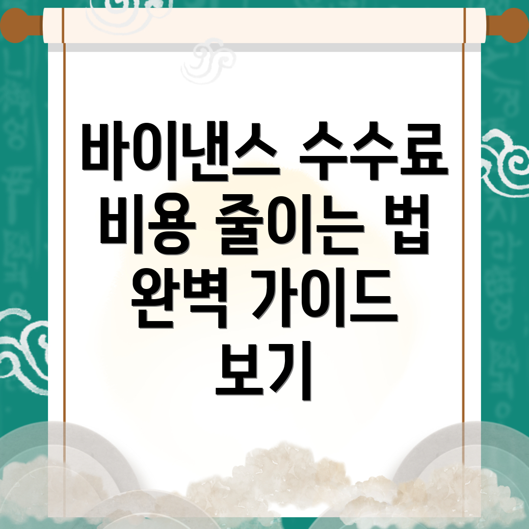 바이낸스 수수료