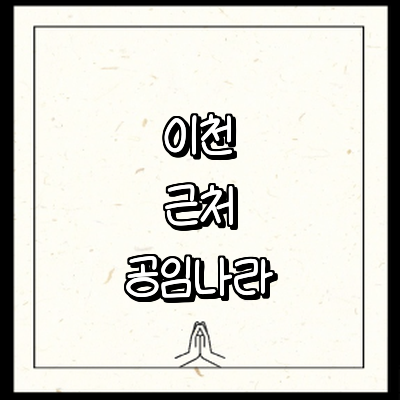 이천시 공임나라