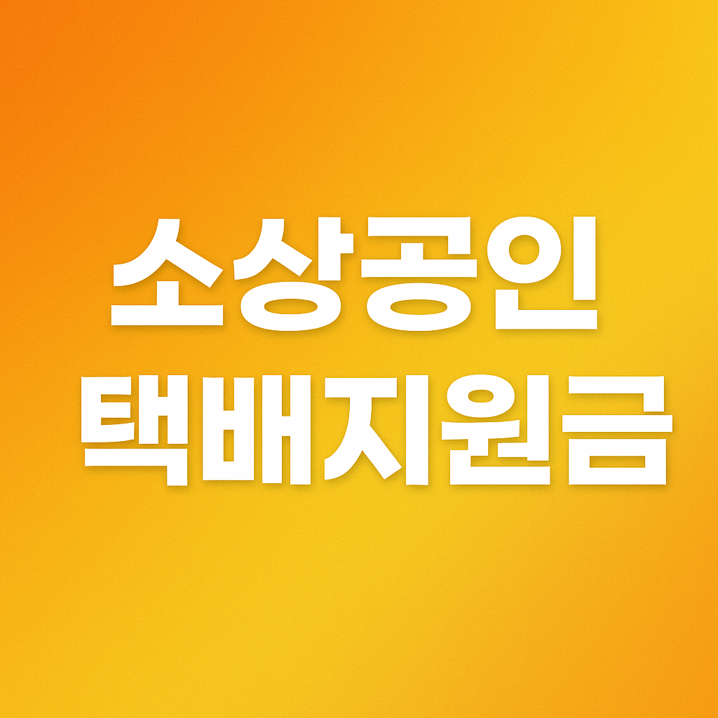 소상공인 택배지원금 신청