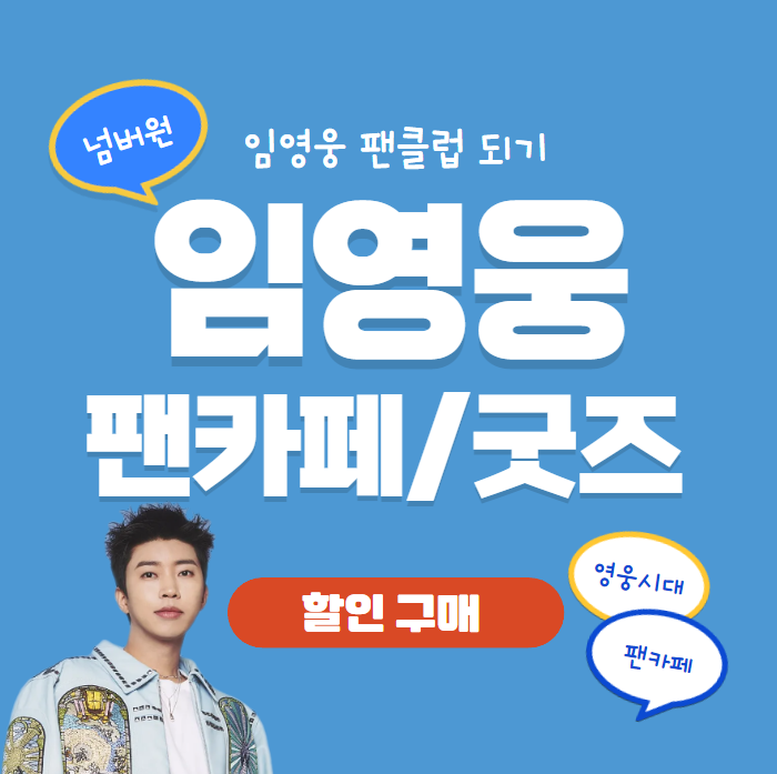 임영웅 갤러리 굿즈 팬카페 가입방법 바로가기