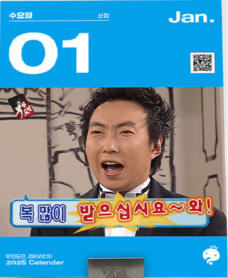 2025 무한도전 달력 구매 방법