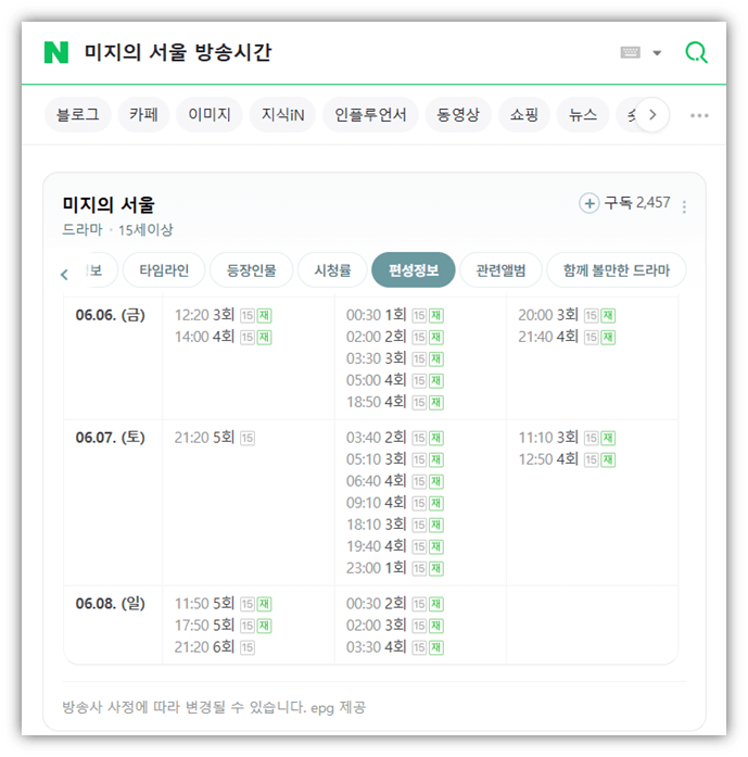 미지의 서울 방송시간 편성표