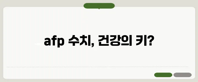 afp 수치 의미와 건강 체크 방법