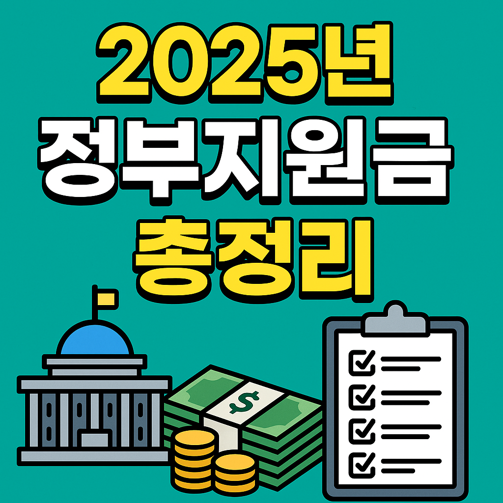 2025년 정부지원 정책 총정리