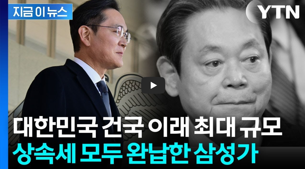 삼성家 상속세 완납: 12조 국가 세입 압도한 사상 최대 규모와 1조 사회환원의 경제적 가치 분석