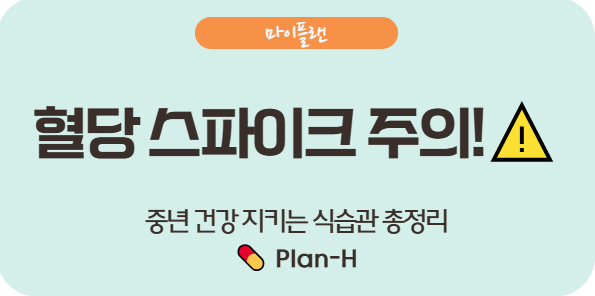 혈당 스파이크 건강 꿀팁 총정리