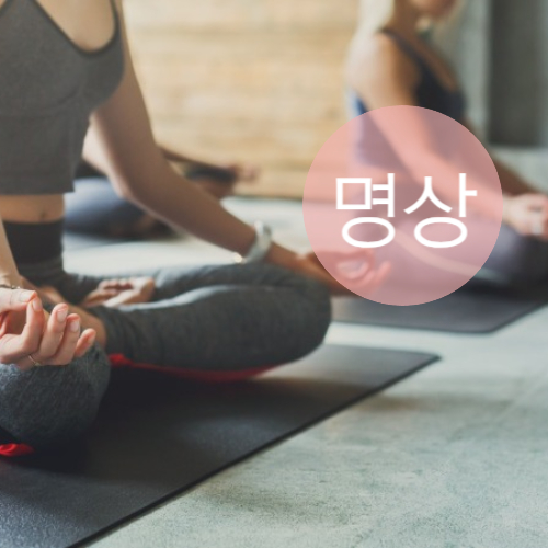 일상 속 명상, 마음의 쉼표를 찾아서