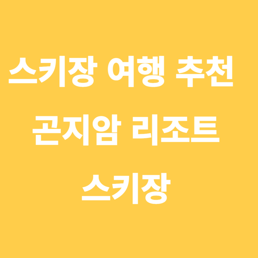 스키장 여행 추천 곤지암 리조트 스키장