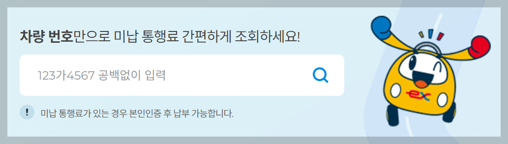 고속도로 통행료 홈페이지 미납조회