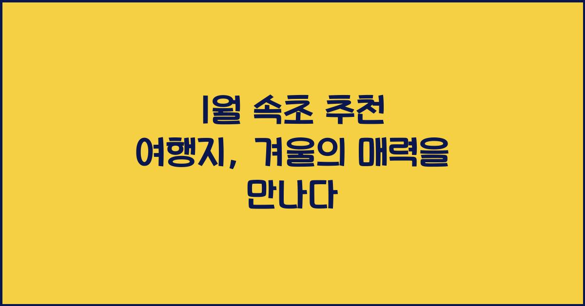 1월 속초 추천 여행지