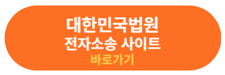대한민국법원 전자소송 바로가기